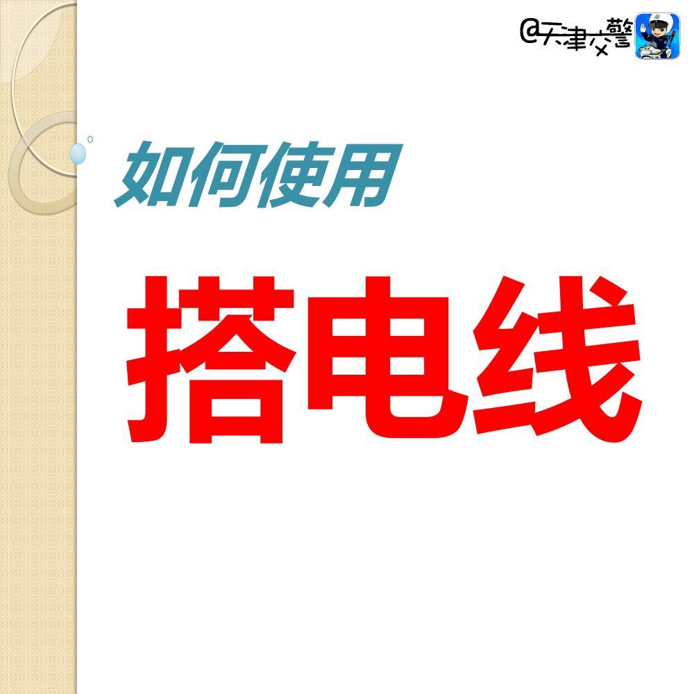 交警教你如何使用搭電線