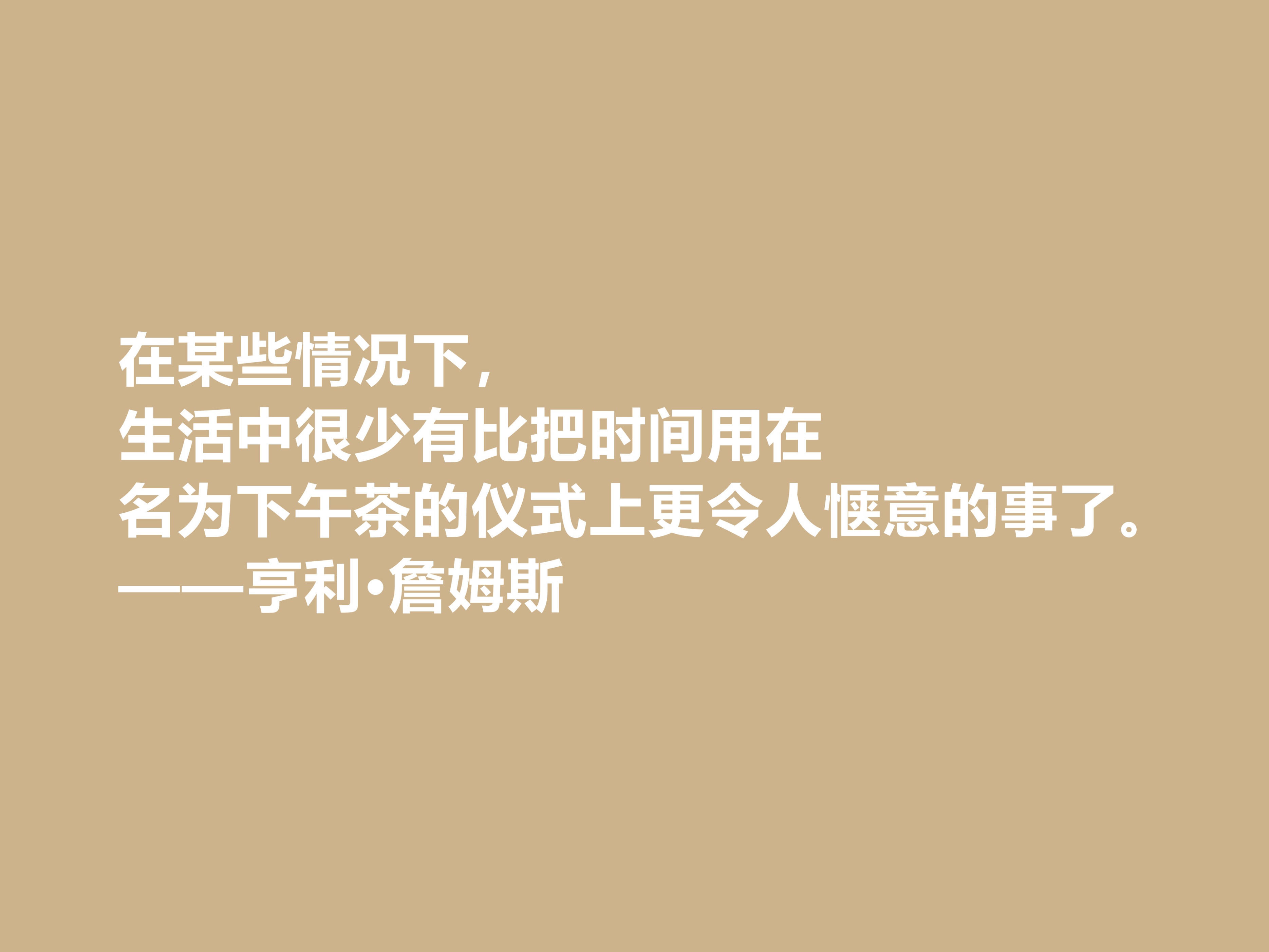 英籍美裔作家，亨利·詹姆斯文坛地位不容小觑，这十句格言真透彻