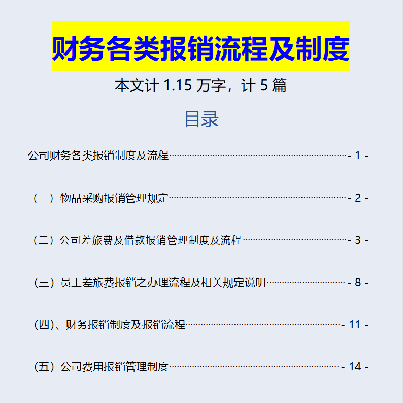 公司报销,公司报销制度及报销流程