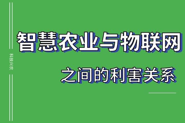 科技興農(nóng)｜智慧農(nóng)業(yè)與物聯(lián)網(wǎng)之間的利害關(guān)系