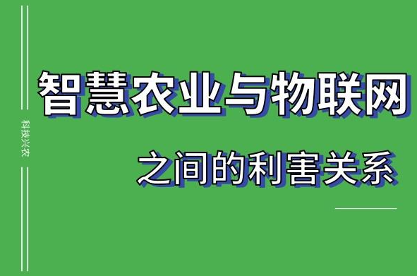 科技兴农｜智慧农业与物联网之间的利害关系