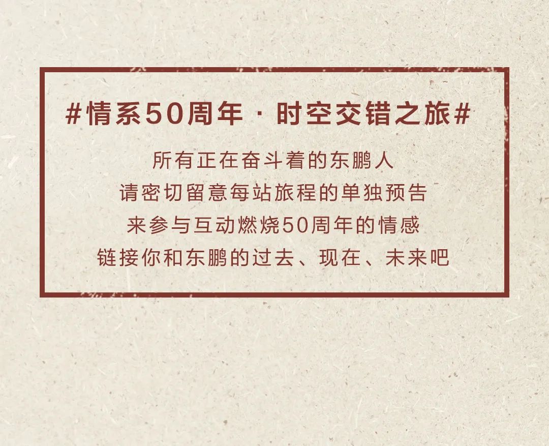 情系50周年·時空交錯之旅｜東鵬50周年文化季活動預告