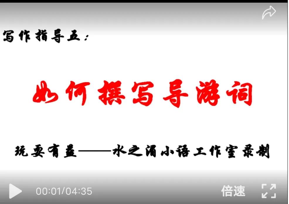 写作指导5：如何撰写导游词