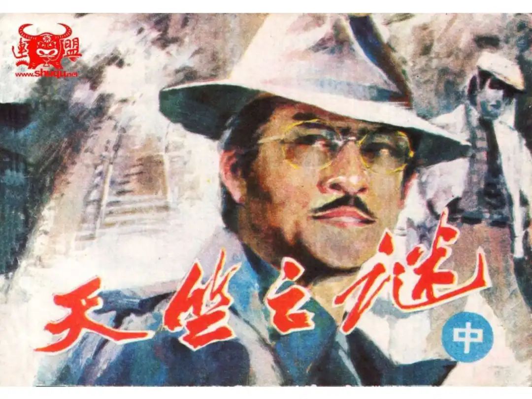 经典反特连环画：《天竺之谜》中册（湖美版）