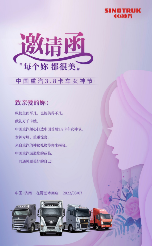 “每個(gè)你，都很美”中國重汽卡車(chē)女神節即將開(kāi)幕