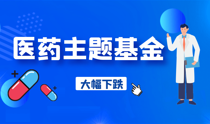 医药基金暴跌抄底者被套牢，基民还有机会扭转亏损局势吗？