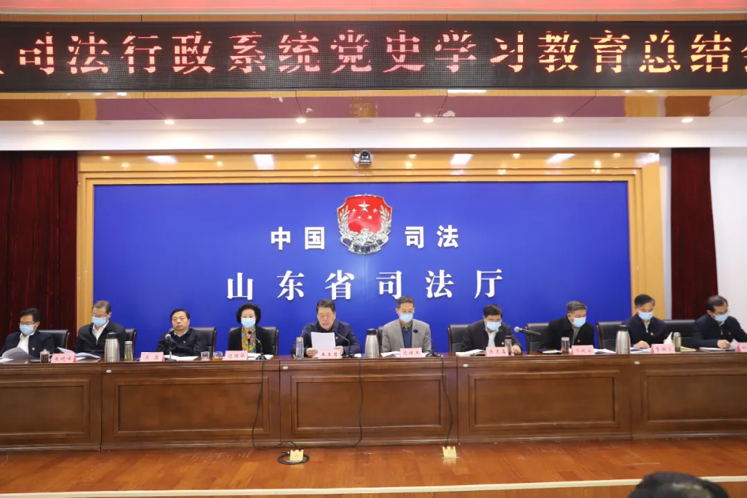 山东省司法厅召开省直司法行政系统党史学习教育总结会议