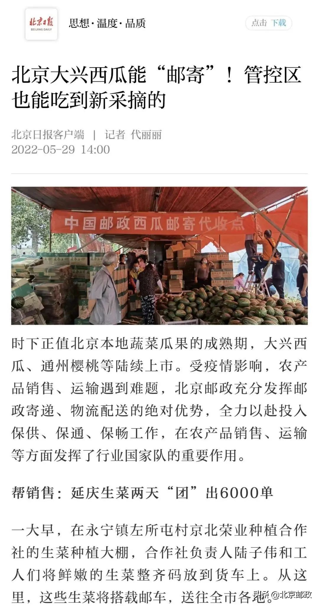 北京日报、北京电视台报道大兴邮政爱心助农“战疫情”