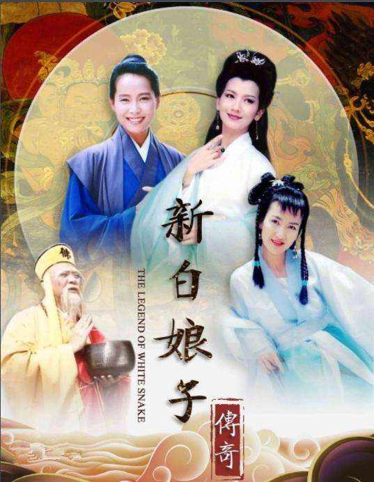 新白娘子传奇海报说到白娘子,就不得不说雷峰塔.