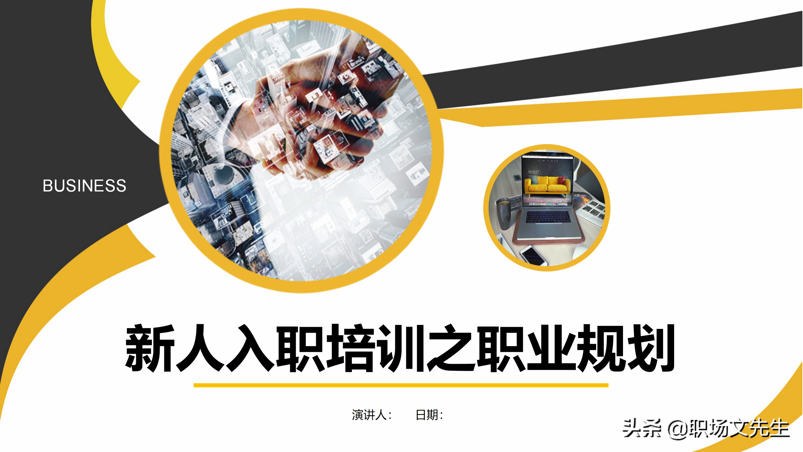 如何制定个人职业生涯规划？35页新人入职培训之职业规划培训课件