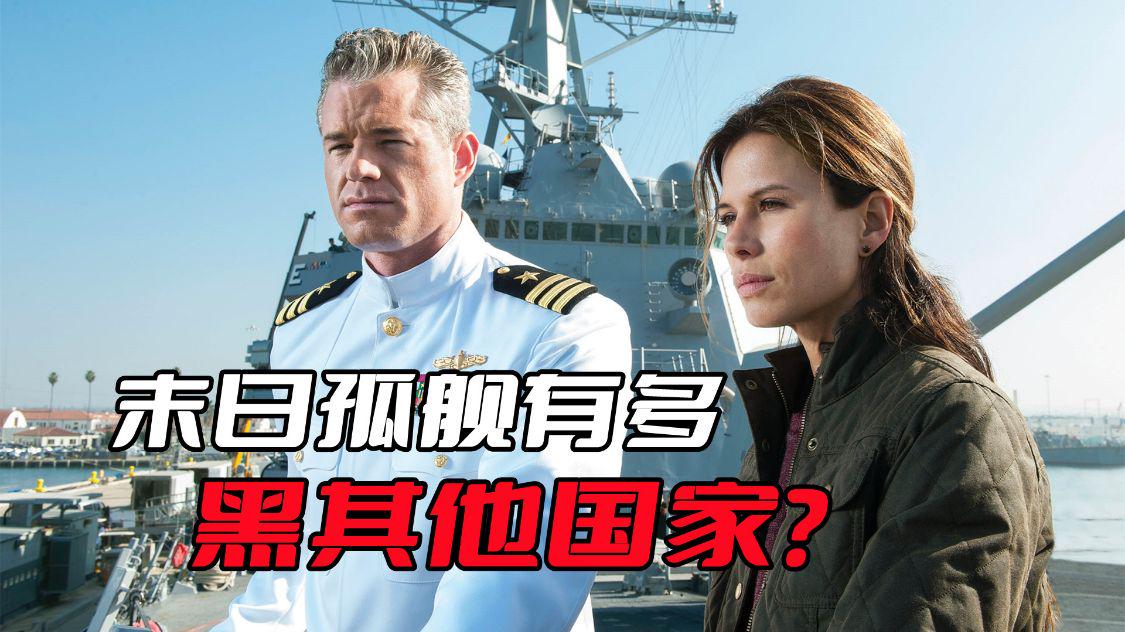 《末日孤舰》到底有多黑其他国家？连中国都未能幸免于难