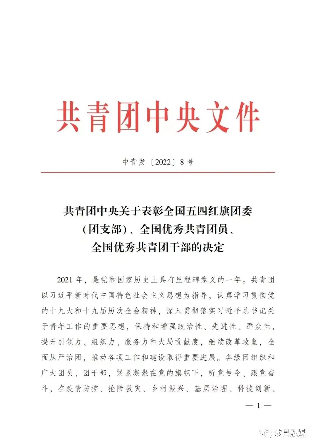 涉县八路军一二九师纪念馆团支部荣获全国五四红旗团支部荣誉