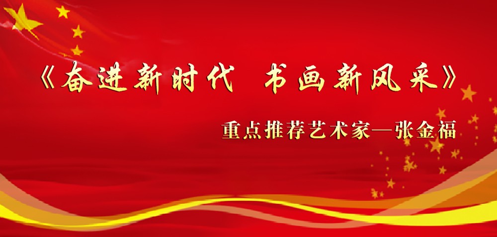 「奋进新时代 书画新风采」——重点推荐艺术家张金福