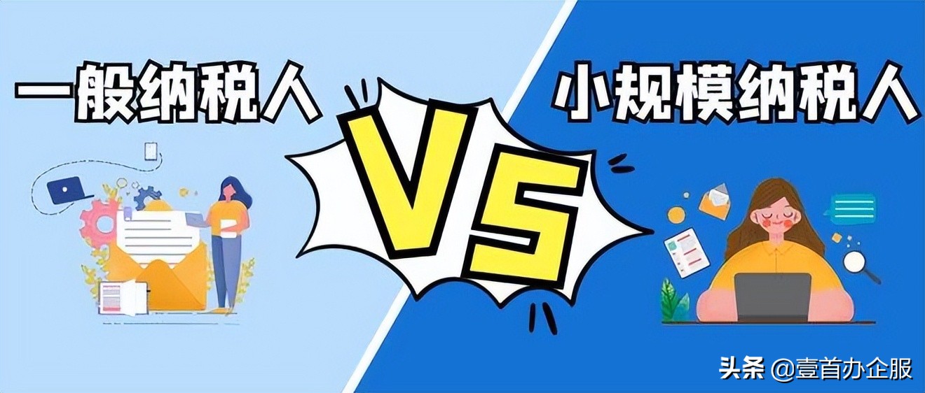 注册公司最少（注册公司选一般纳税人还是小规模）
