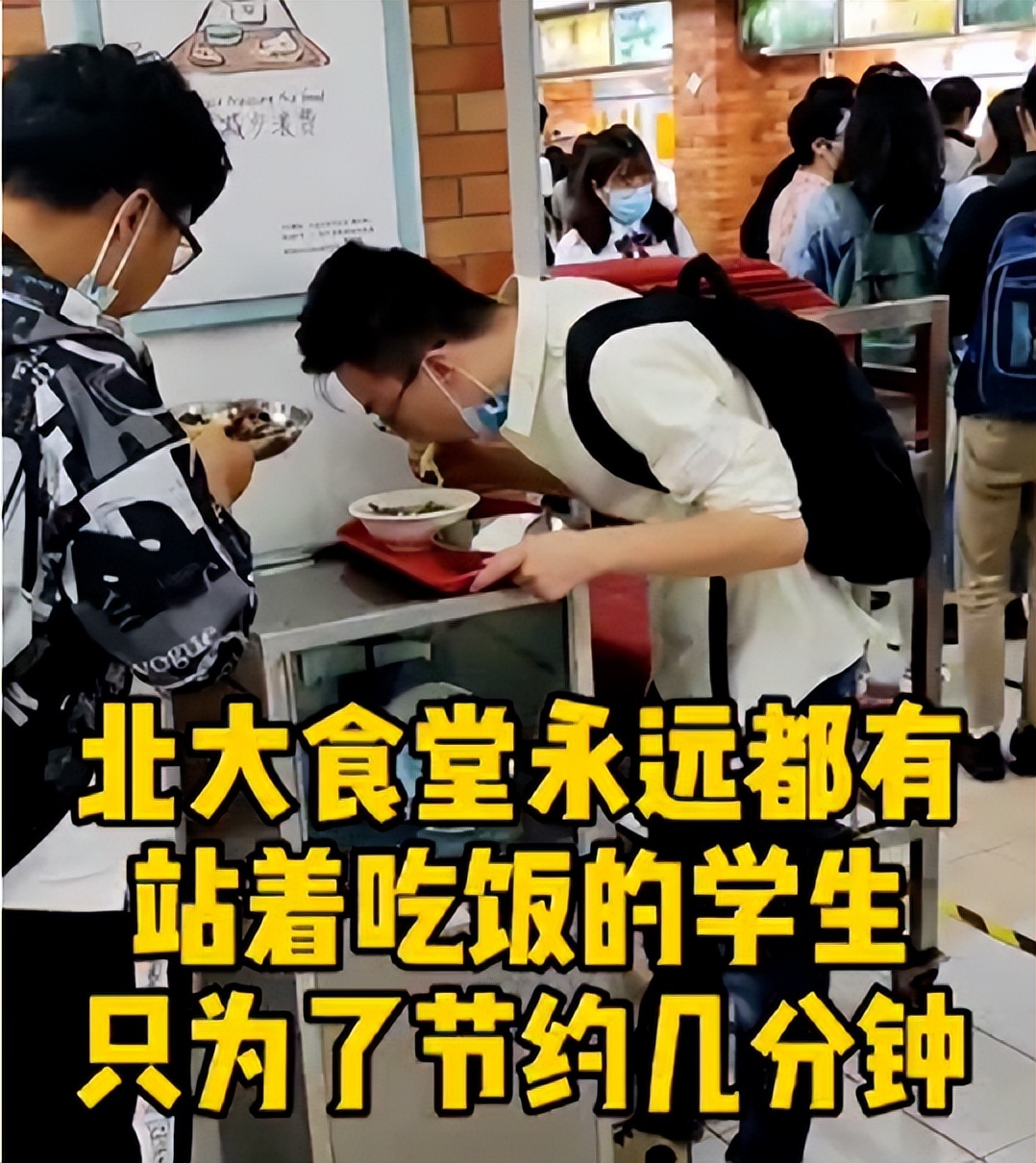 看了那个“带薪摸鱼”的高管，我终于理解了北大食堂的“站饭图”