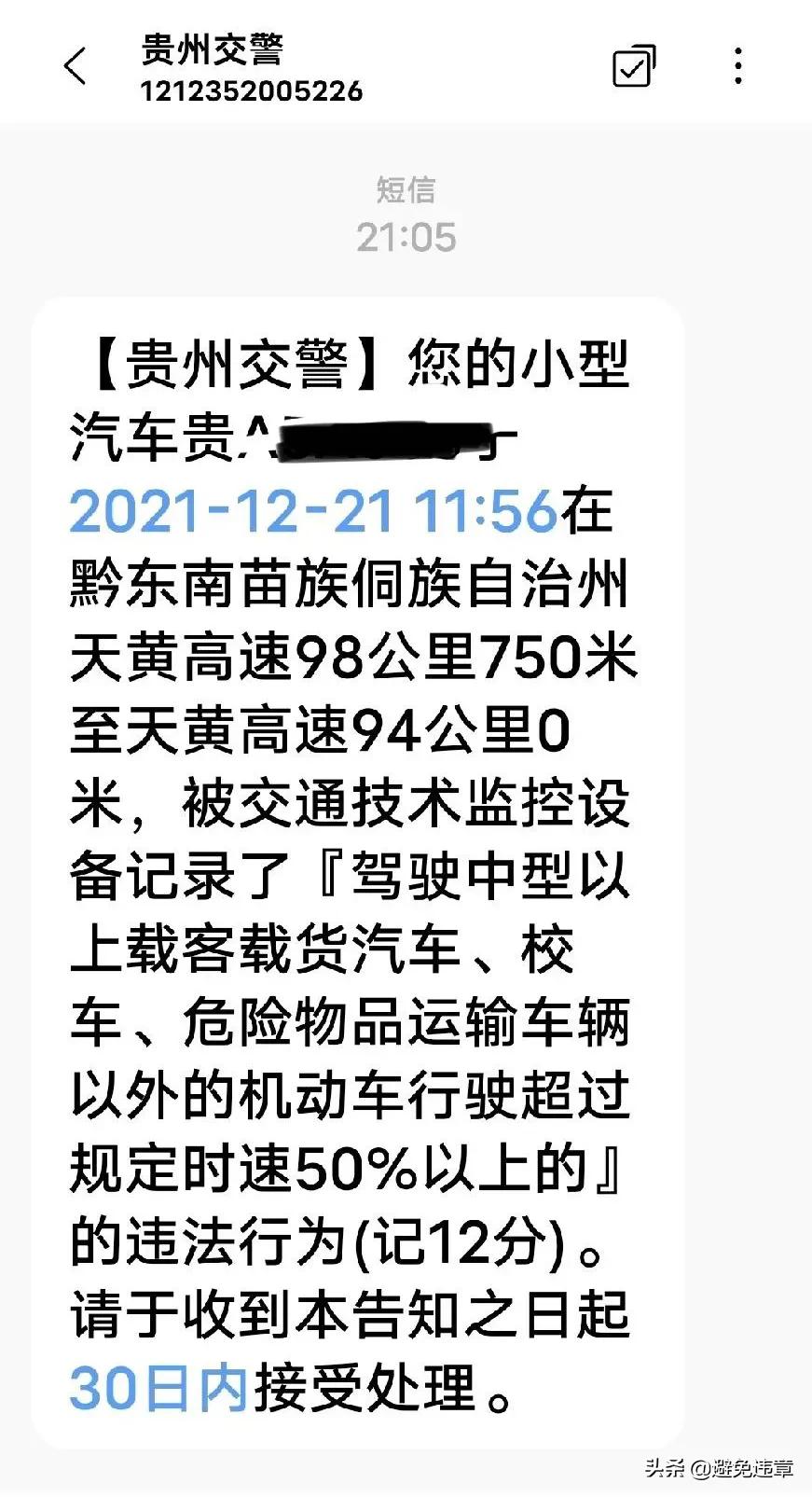 在贵州省黔东南州天黄高速区间测速超速50%以上罚款500元记12分