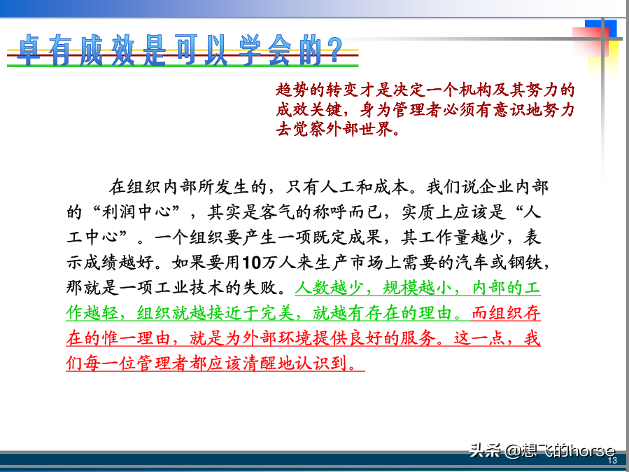 管理大师彼得·德鲁克：《卓有成效的管理者》精典词句