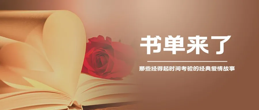 书单来了：经得起时间考验的10部经典爱情故事