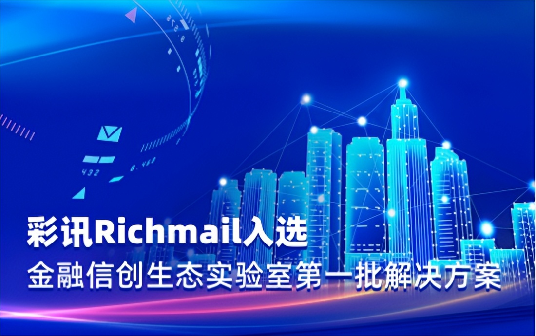彩讯Richmail入选金融信创生态实验室第一批解决方案