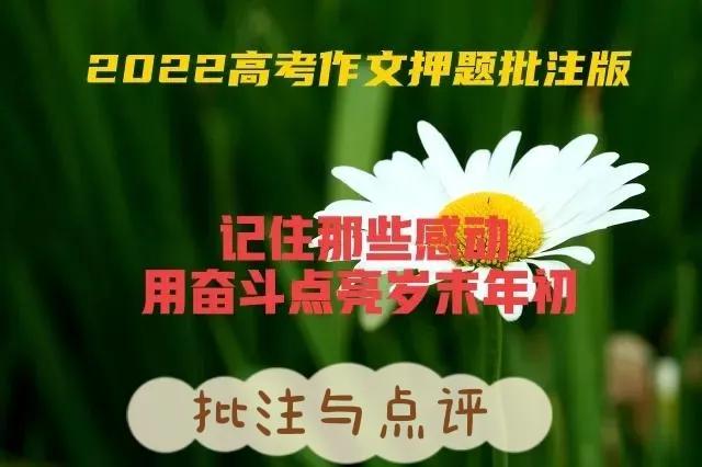 为高考奋斗的作文（2022高考作文押题）