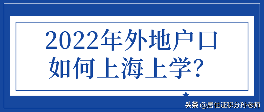 上海在校大学生居住证（2022年外地户口的小孩）