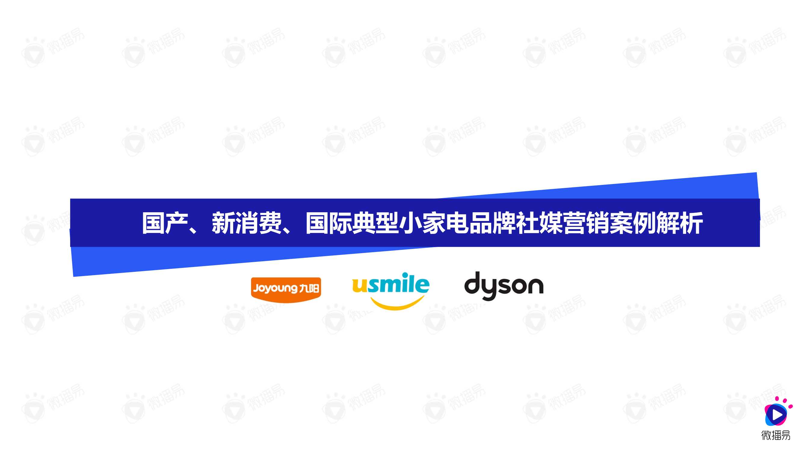 2021小家电品牌社交媒体营销报告（微播易）