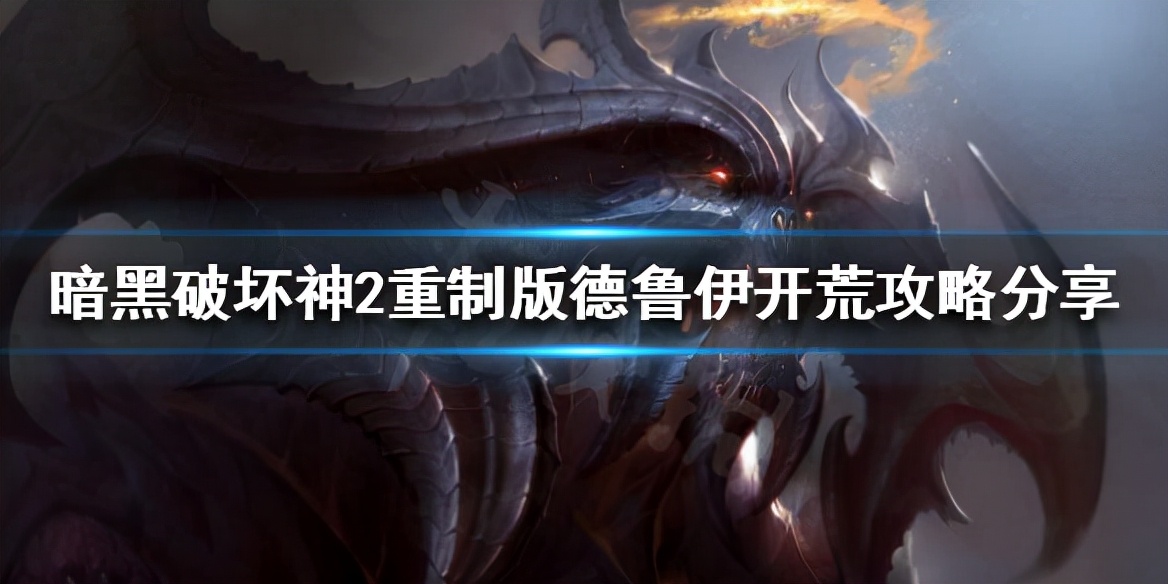 暗黑破坏神2重制版德鲁伊如何开荒？