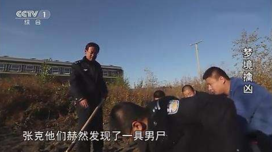 东北奇案：弟弟遇害给姐姐“托梦”，警方按照梦中地点找到埋尸地