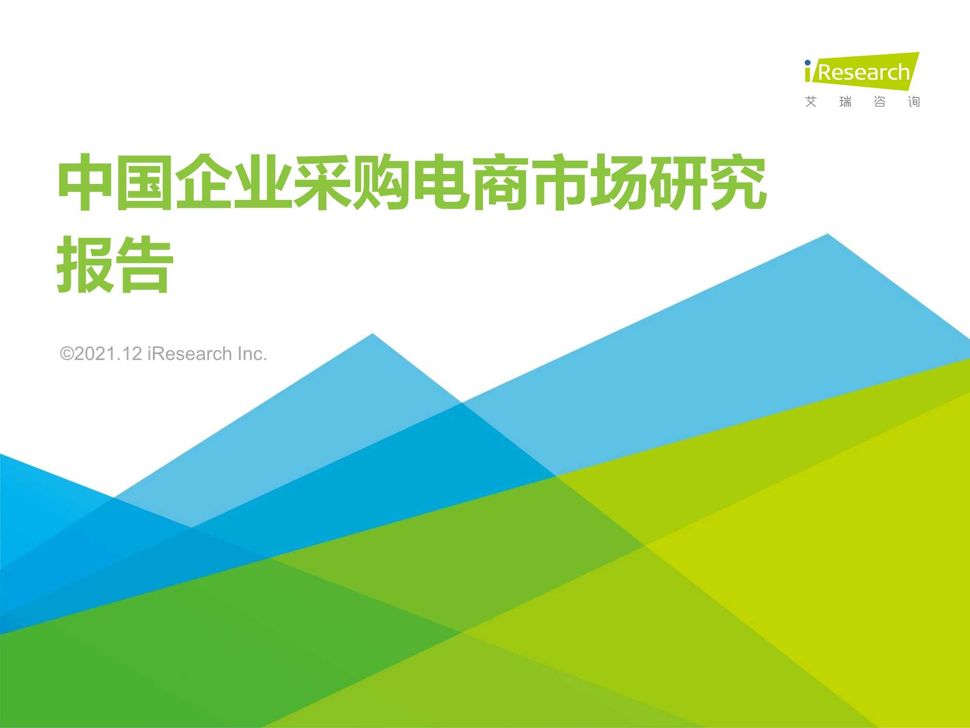 2021年中国企业采购电商市场研究报告