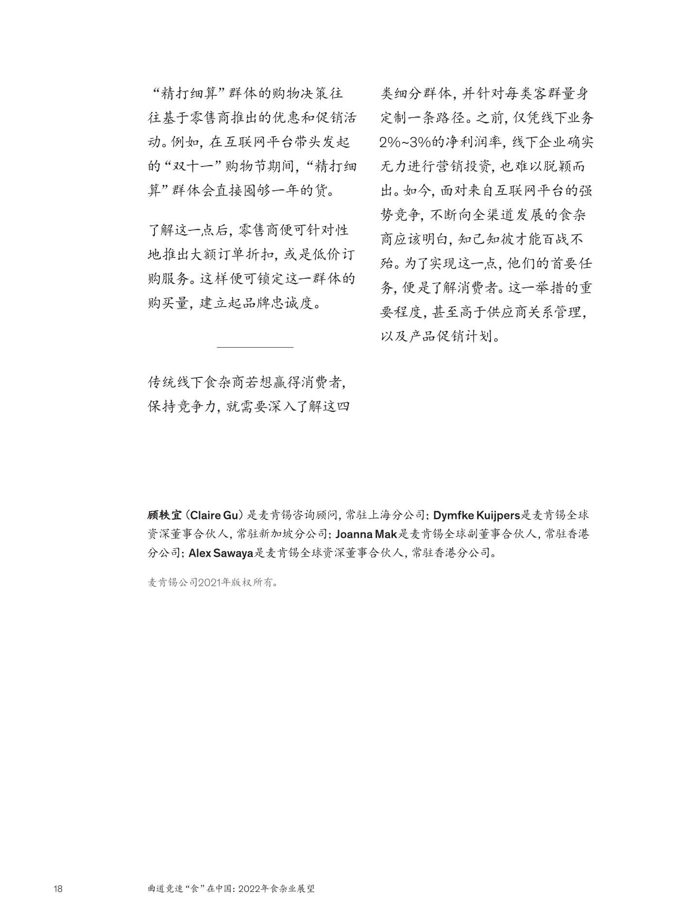 麦肯锡：2022年食杂业展望：曲道竞速”食“在中国