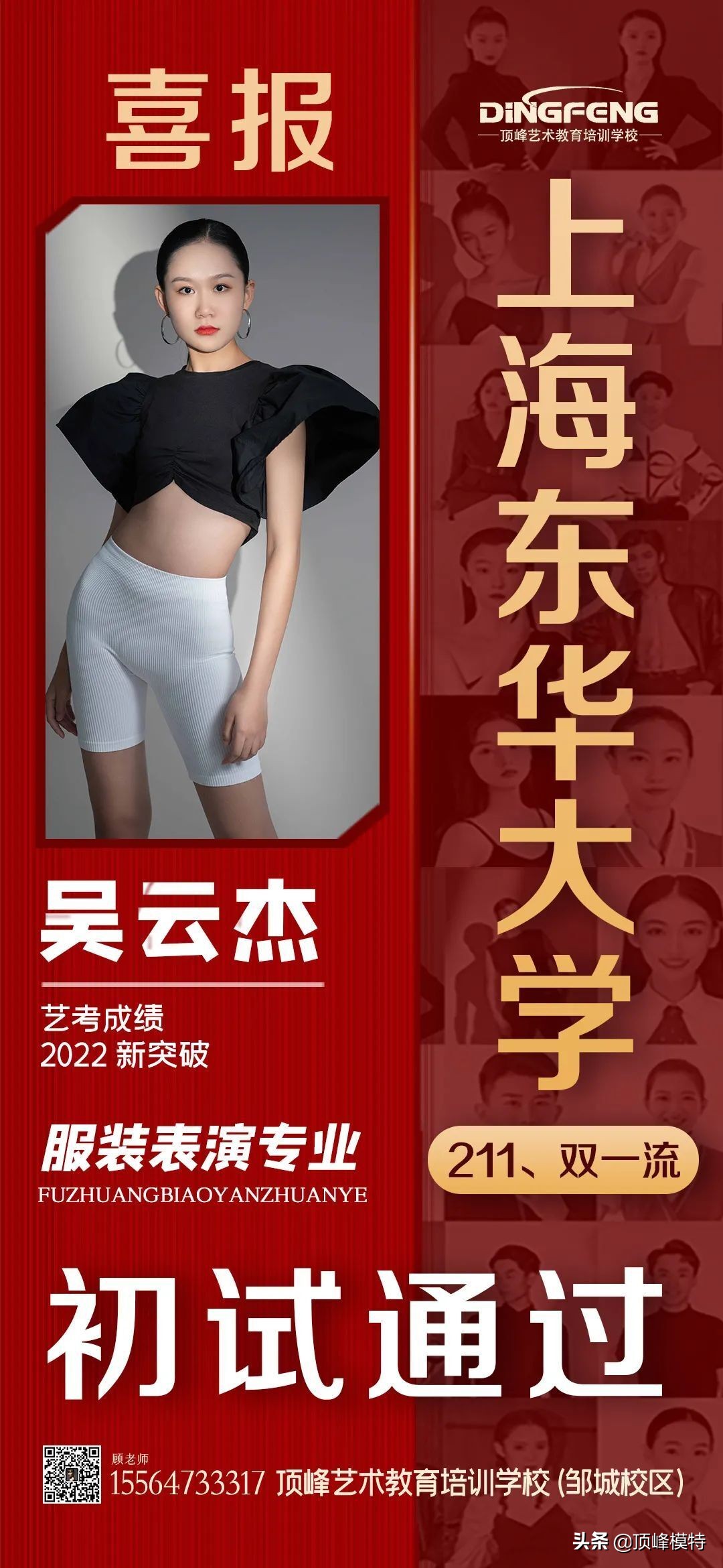 艺考捷报｜恭喜顶峰8人成功晋级东华大学服装表演专业复试