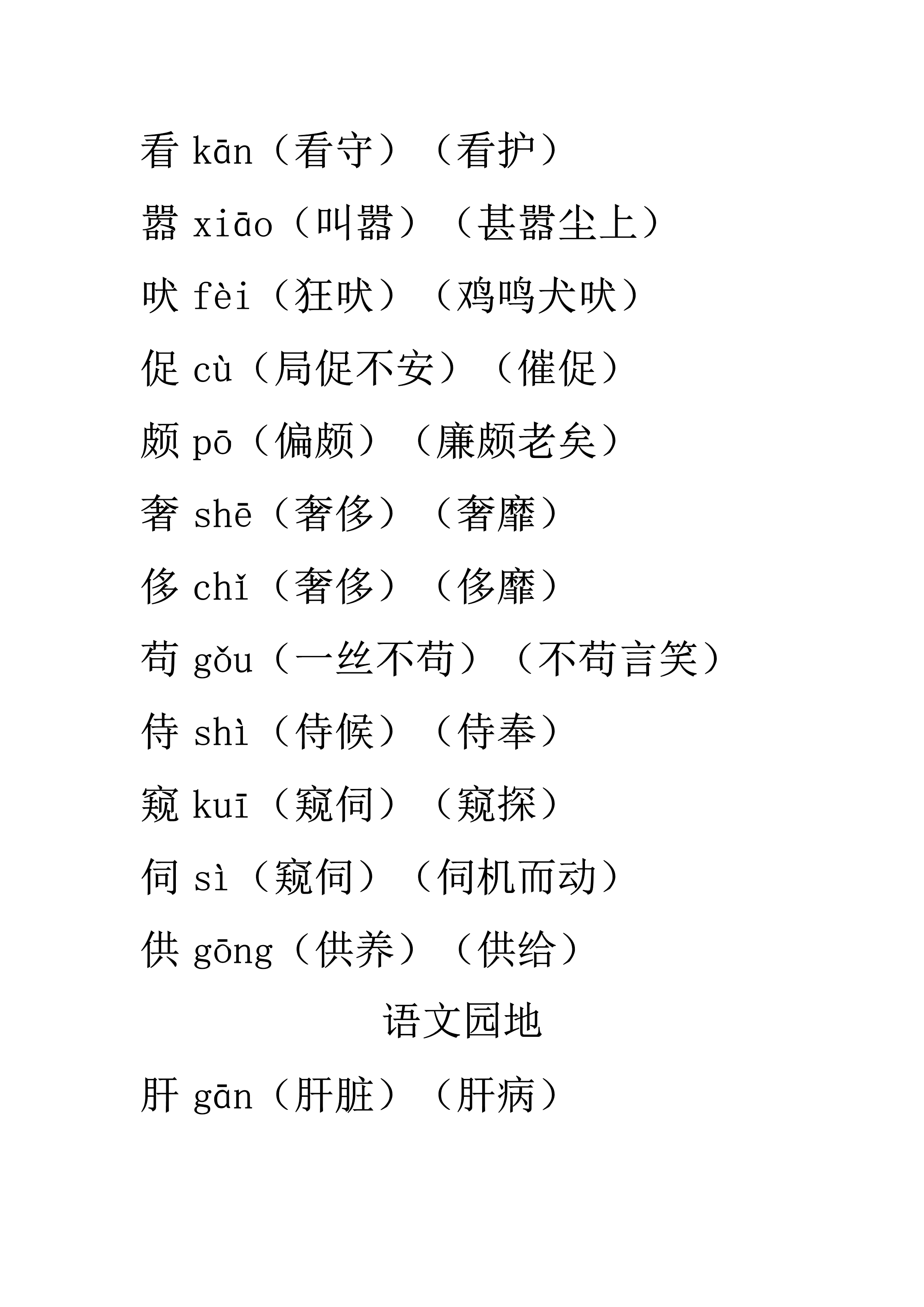 四年级语文下册1-6单元生字表组词大全 (1)