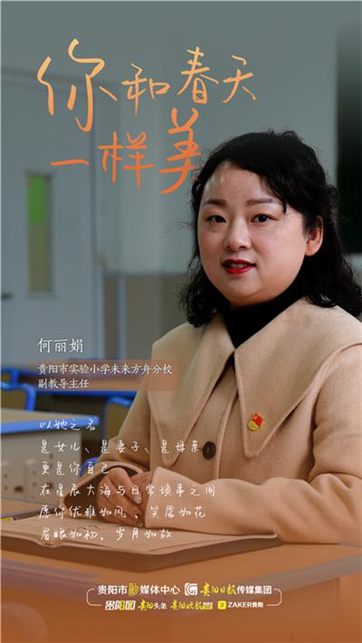 「你和春天一样美」每位老师心里都有一轮太阳：何丽娟