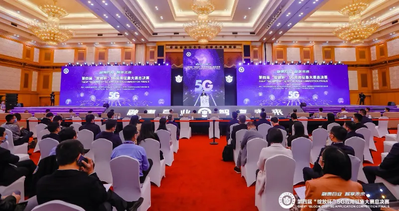 第四届“绽放杯”5G应用征集大赛总决赛在深圆满落幕