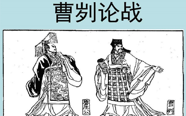 《曹刿论战：取信于民方得胜利》