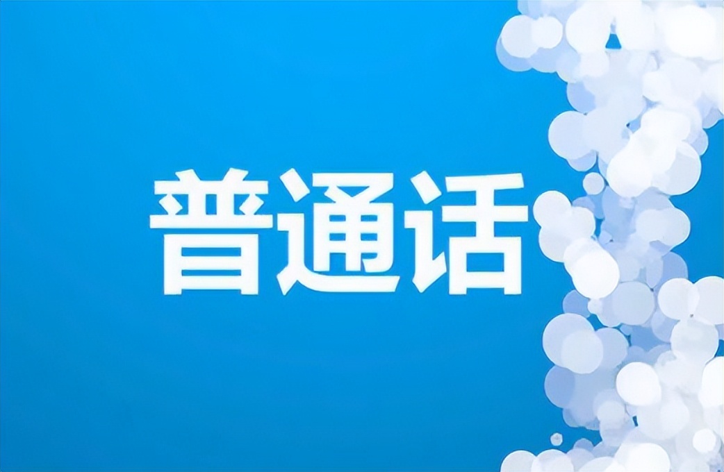 普通话考试报名费多少？大家擦亮眼睛，不要被网上收费机构骗走钱