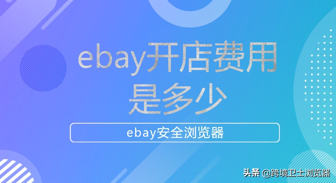 ebay开店需要多少费用(ebay开店费用流程梳理)