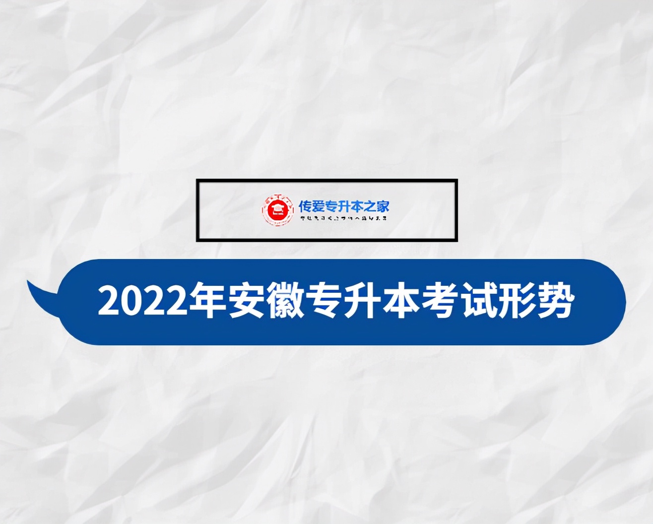 淮北师范大学专升本（2022年安徽专升本考试形势将会怎么样）