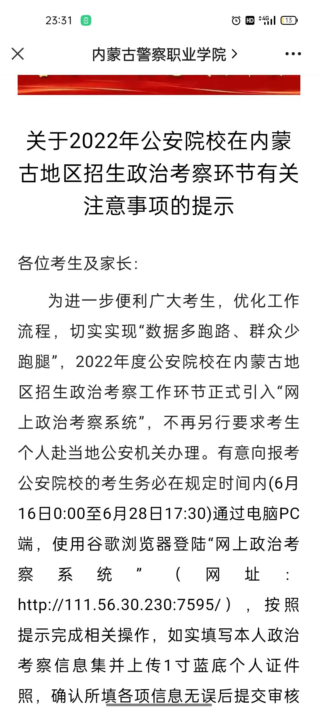 重磅！2022年公安院校在内蒙地区招生政治考察进行网上考察