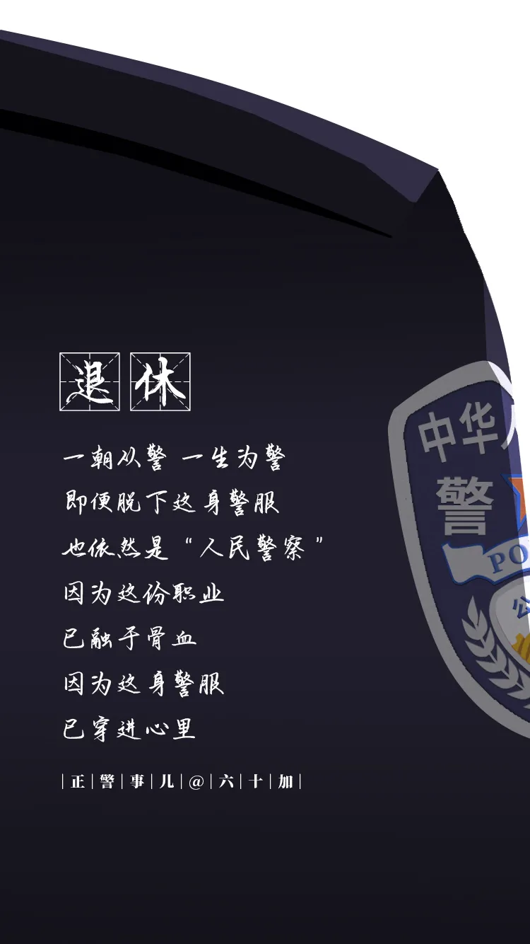 警察节特辑丨警衔 一个警察的人生