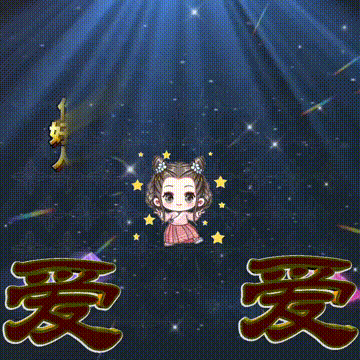 今日首发分享，每一天开心快乐，人生苦短天天长，祝福表情包图集