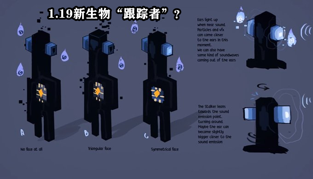我的世界：1.19新生物“跟踪者”？荒野更新进度，等本周mc大事件