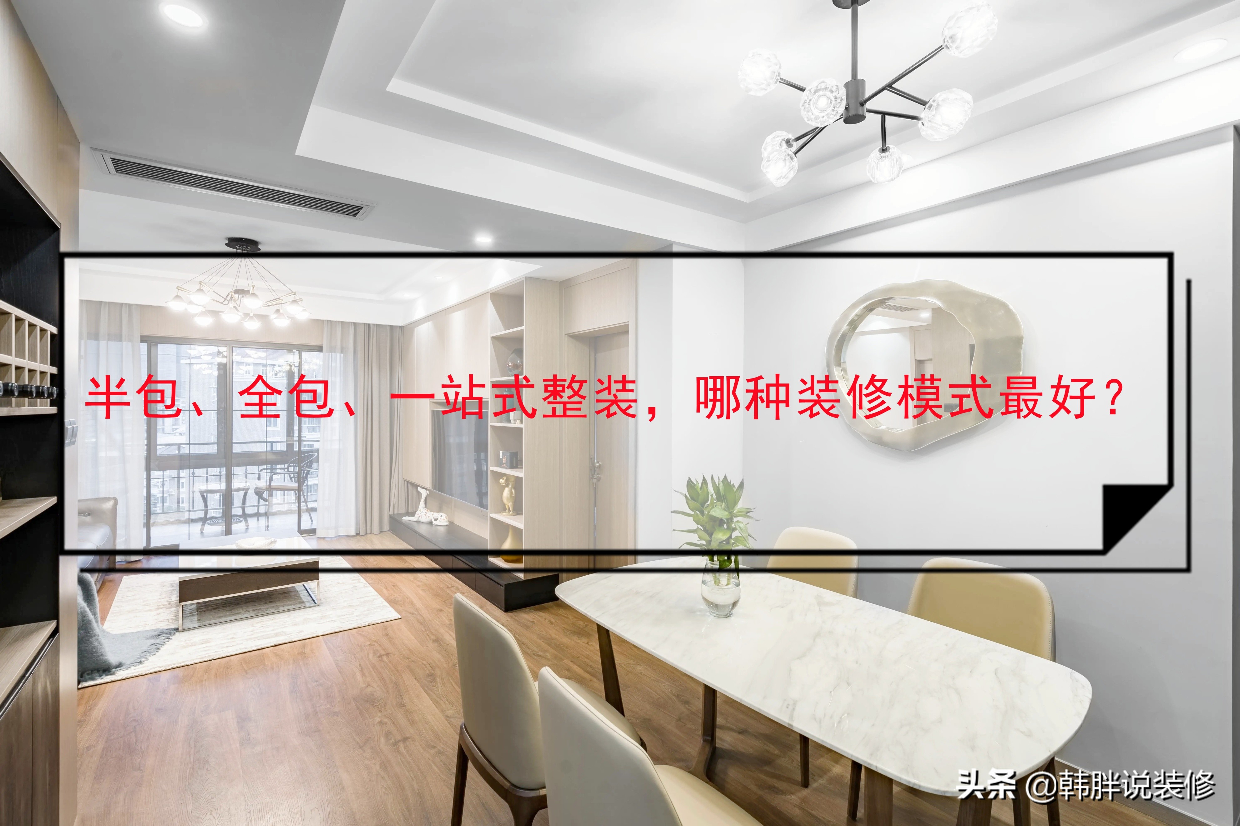 装修材料价目表：半包全包选择指南