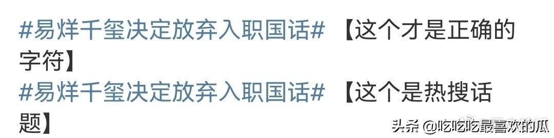 在见识了“阴阳合同”后，又见识了“阴阳词条”，真是开眼了