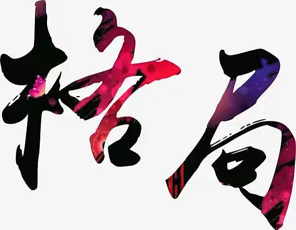 四句放大格局的话