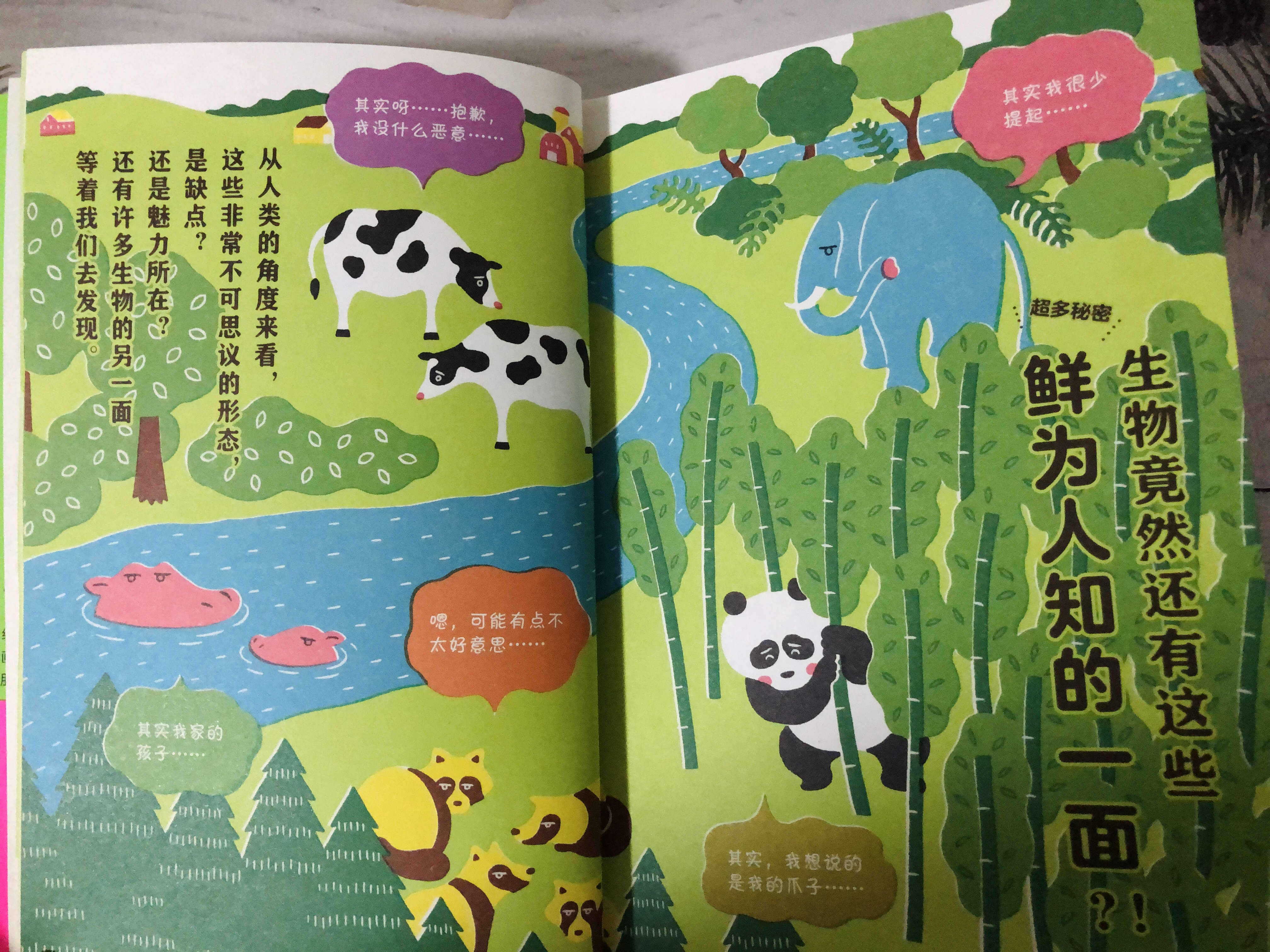 《生物的真相》通过漫画，一起了解动物的79个小秘密