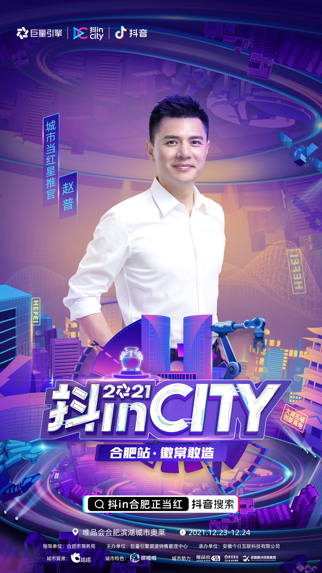 正式官宣！当红明星达人助阵，2021抖inCity合肥站即刻开“造”