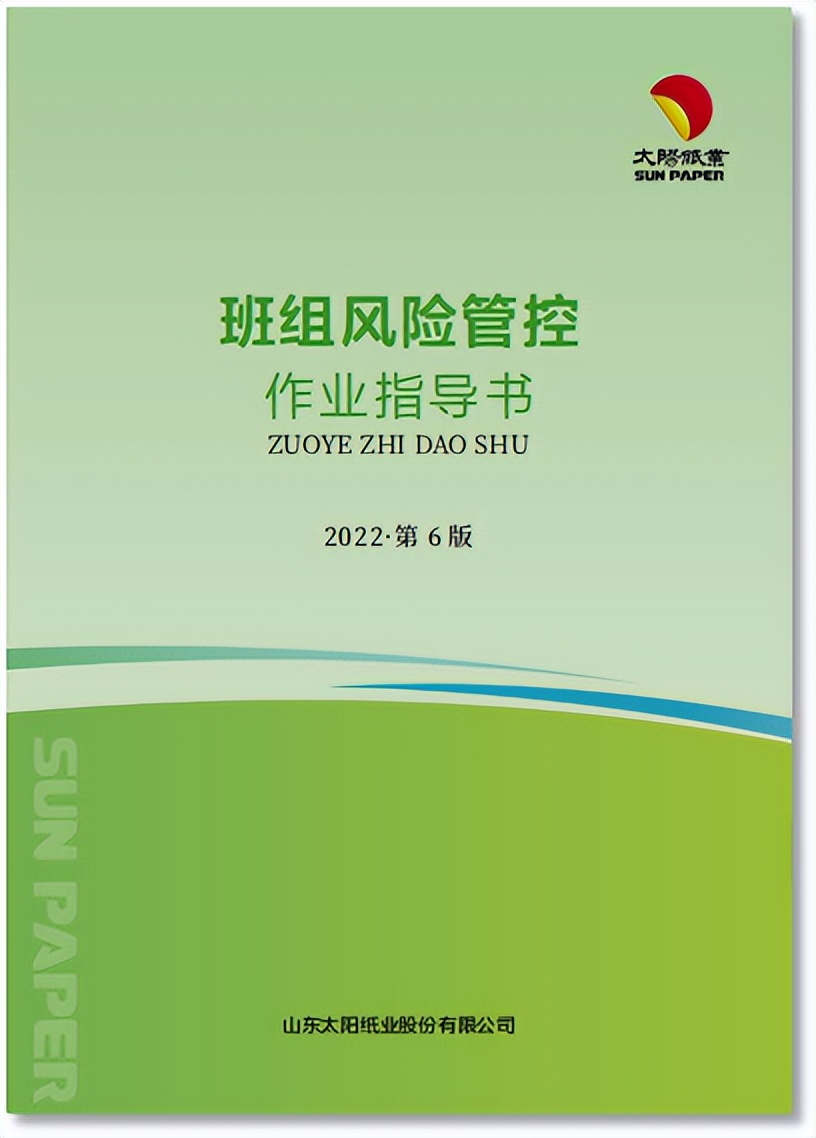 企业安全风采展示 | 山东太阳纸业股份有限公司