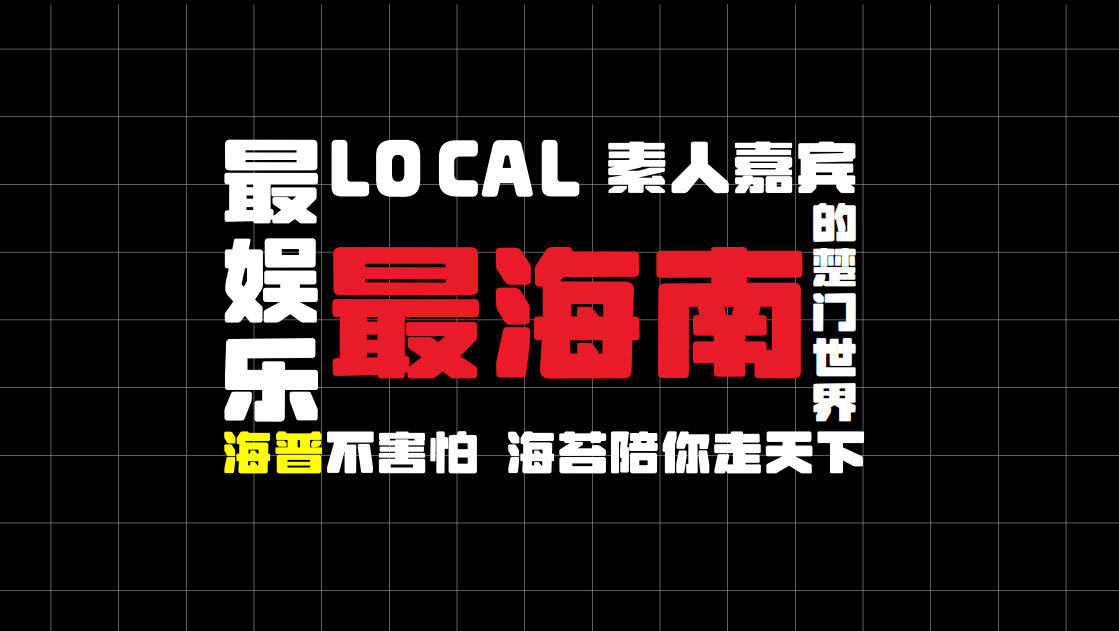 综艺《海苔超有料》宣传片上线，海南local谈话类综艺来了