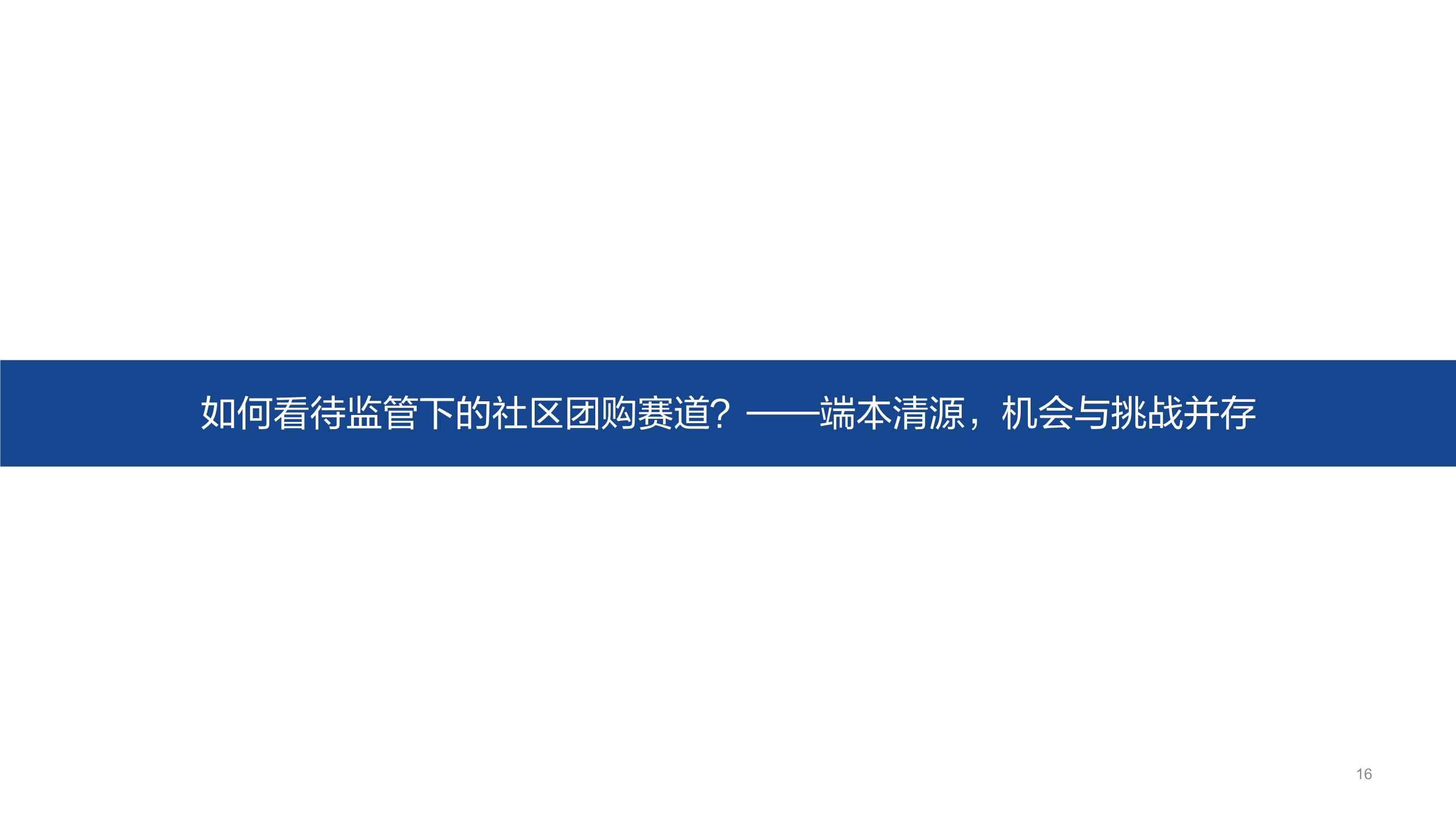 近场电商之社区团购：端本清源，精细打磨“人货场”价值链
